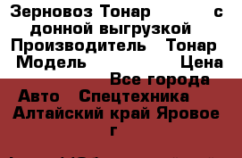 Зерновоз Тонар 9386-010 с донной выгрузкой › Производитель ­ Тонар › Модель ­  9386-010 › Цена ­ 2 140 000 - Все города Авто » Спецтехника   . Алтайский край,Яровое г.